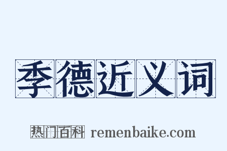 季德近义词是什么意思的图片